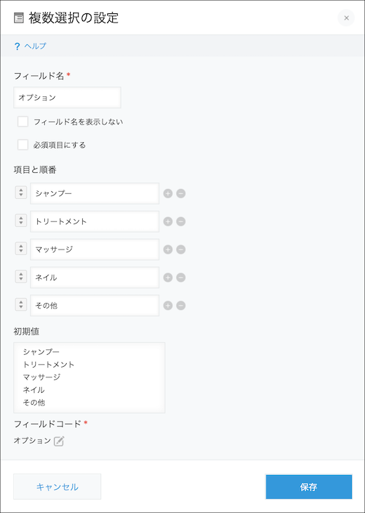 スクリーンショット：複数選択フィールドの設定画面