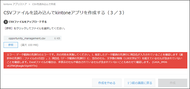 スクリーンショット：「CSVを読み込んでkintoneアプリを作成する」画面にエラーメッセージが表示されている