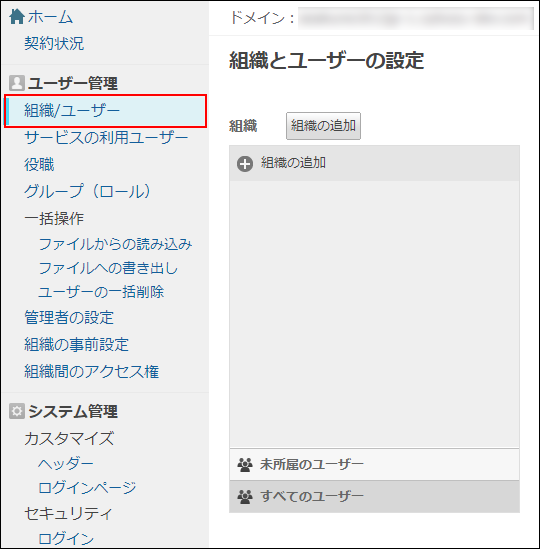 スクリーンショット：[組織/ユーザー]が枠線で強調された「組織とユーザーの設定」画面