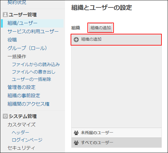 スクリーンショット：[組織の追加]ボタンが枠線で強調された「組織とユーザーの設定」画面