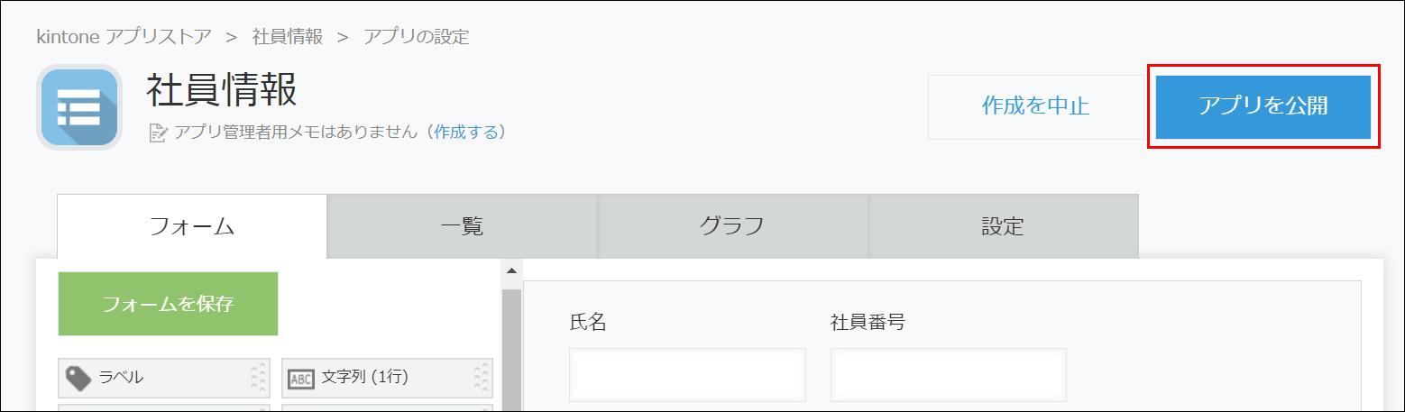 スクリーンショット：[アプリを公開]ボタンが枠線で強調された「アプリの設定」画面