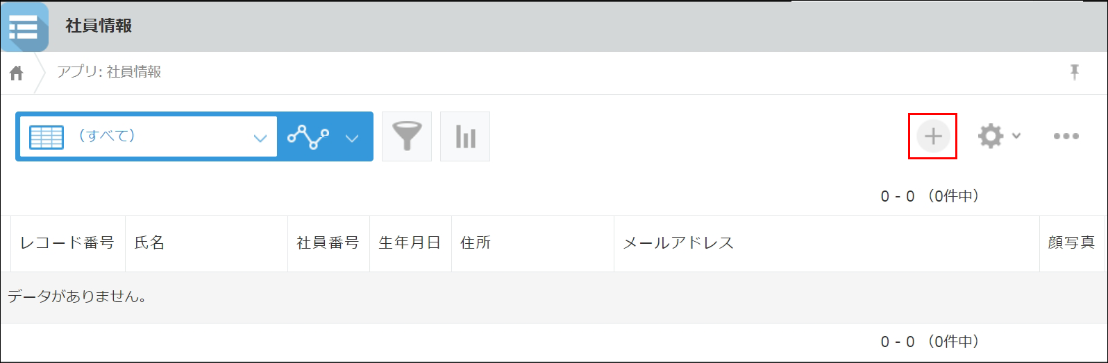 スクリーンショット：「レコードを追加する」アイコンが枠線で強調された「レコードの一覧」画面