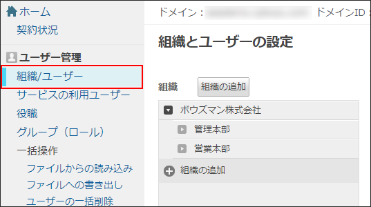 [組織/ユーザー]のリンクが枠線で強調された「組織とユーザーの設定」画面