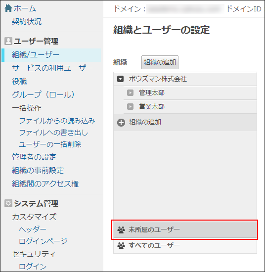 スクリーンショット：[未所属のユーザー]のリンクが枠線で強調された「組織とユーザーの設定」画面