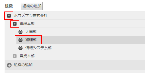 スクリーンショット：組織のツリーを展開して組織を選択している