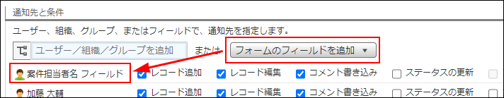 スクリーンショット：通知先にフィールドを指定している