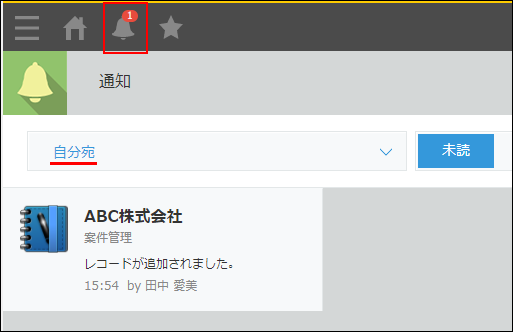 スクリーンショット：「自分宛」の通知として受信している