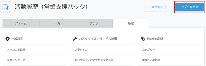 スクリーンショット：[アプリを更新]が枠線で強調されている