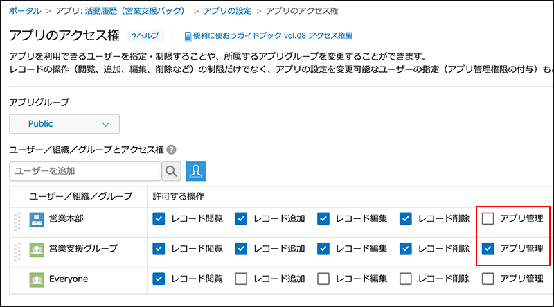 スクリーンショット：営業本部はアプリ管理権限なし、営業支援グループはアプリ権限ありで設定している設定画面