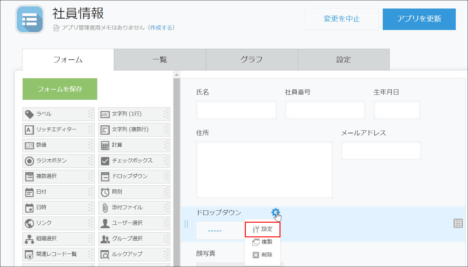 スクリーンショット：ドロップダウンフィールドの設定アイコンをクリック