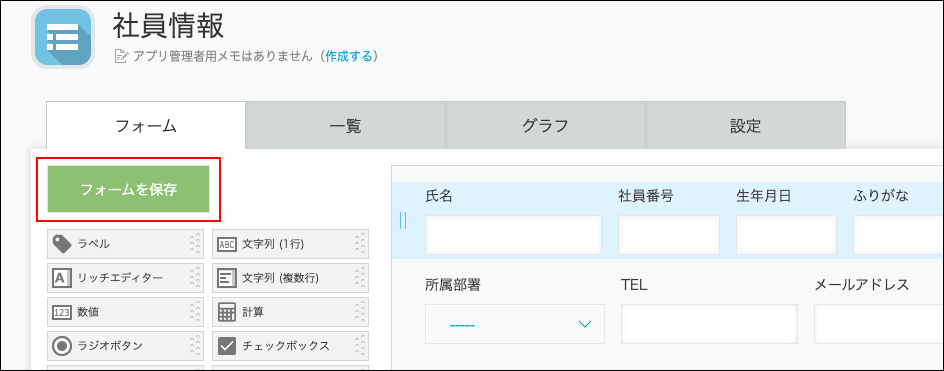 スクリーンショット：フォームを保存ボタン