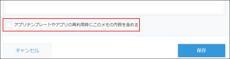 スクリーンショット：「アプリテンプレートやアプリの再利用時にこのメモの内容を含める」を枠線で囲んでいる