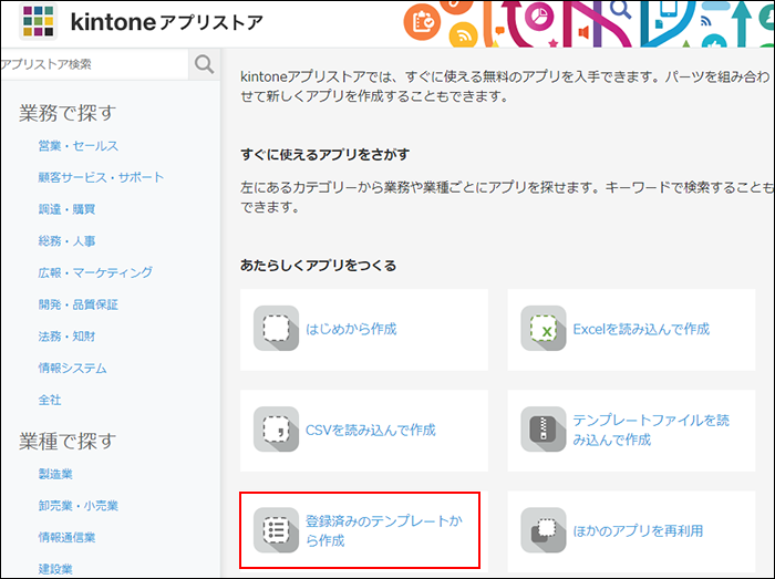 スクリーンショット：[登録済みのテンプレートから作成]を枠線で強調している