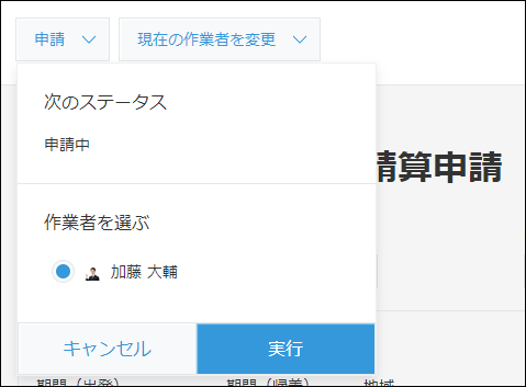スクリーンショット：レコードの追加または編集画面で「申請」アクションのボタンをクリックした画面例