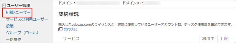 スクリーンショット：[cybozu.cn共通管理]の[組織/ユーザー]が枠線で強調されている