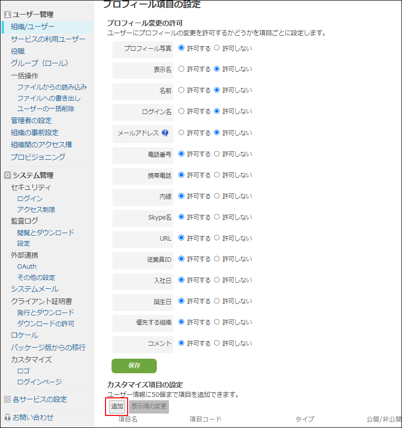 スクリーンショット：[プロフィール項目の設定]画面で[カスタマイズ項目の追加]の[追加]が枠線で強調されている