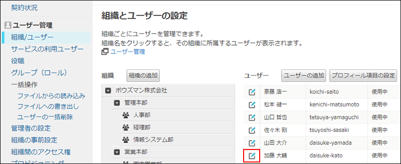 スクリーンショット：[組織とユーザーの設定]画面でユーザー情報を変更するアイコンが強調されている