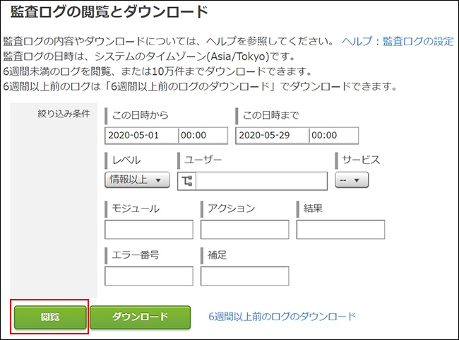 スクリーンショット：監査ログの閲覧とダウンロード画面