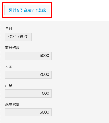 「累計を引き継いで登録」ボタンの位置を示している