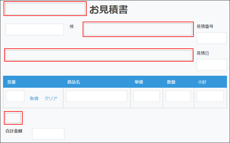 スクリーンショット：見積書アプリでスペースフィールドを使ってフィールドの位置を調整している例