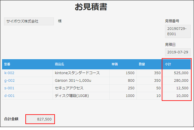 スクリーンショット：計算フィールドを使って小計と合計金額を自動で計算している