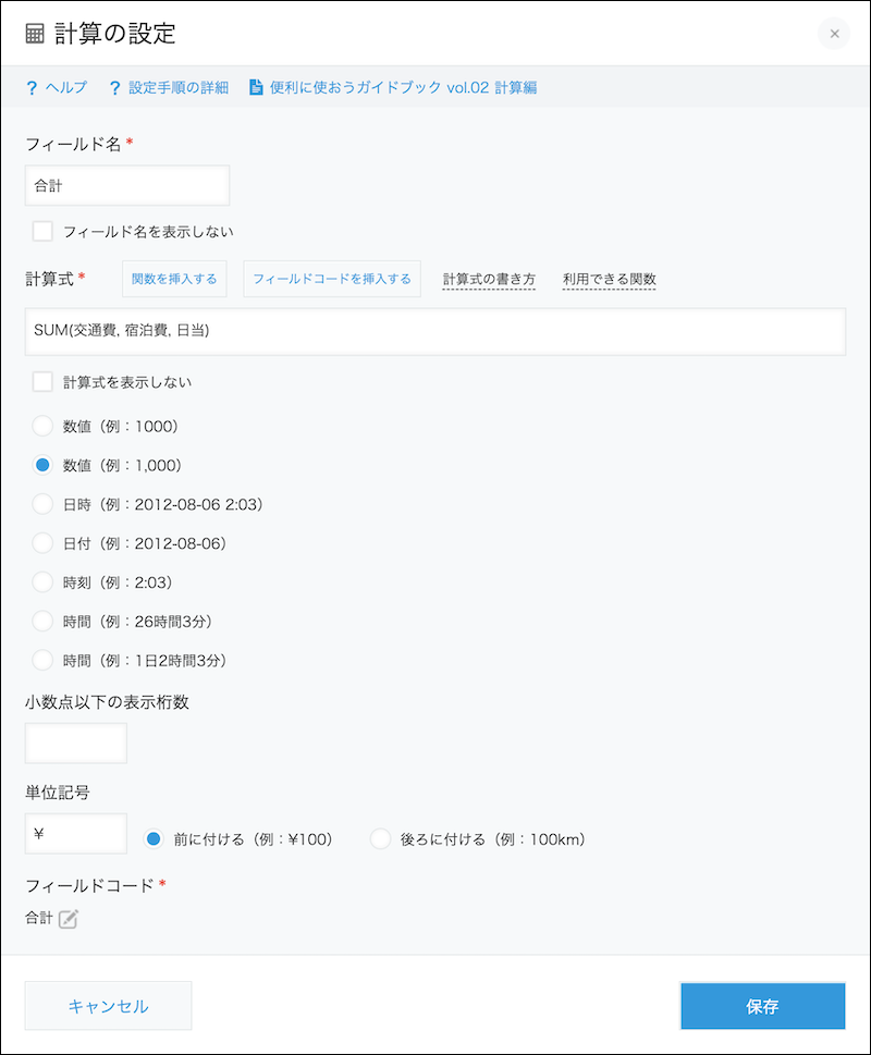 スクリーンショット：計算フィールドの設定画面