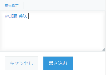 スクリーンショット：コメント欄で正しく宛先が指定されている