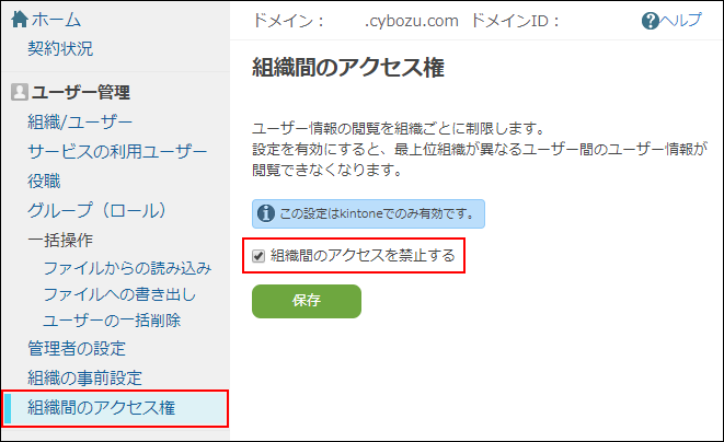 組織間のアクセス権の設定