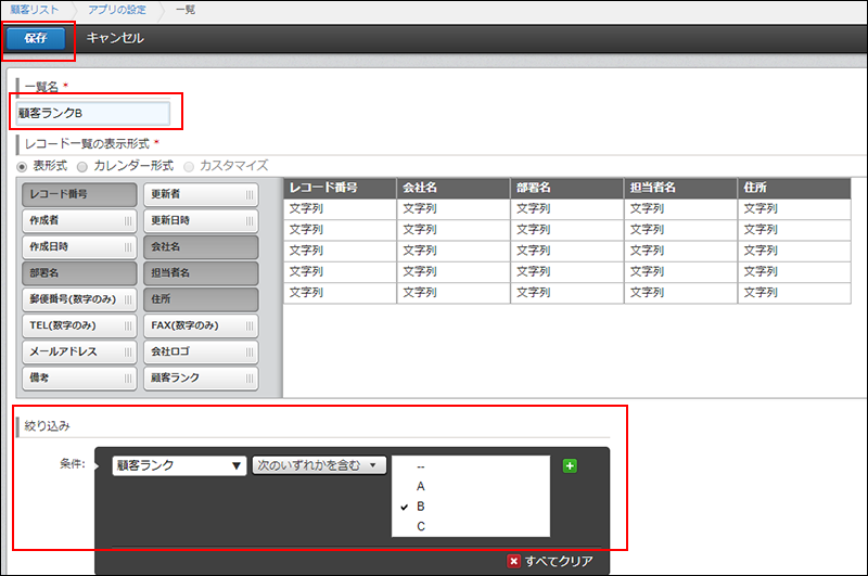 スクリーンショット：一覧の編集画面で、「一覧名」、「絞り込み」、[保存]を赤枠で強調している