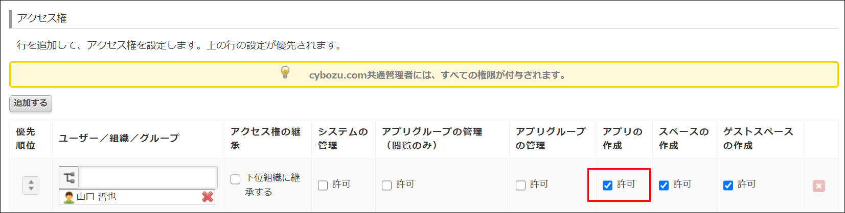 スクリーンショット：「アプリの作成」の「許可」にチェックを入れていることを枠線で強調している