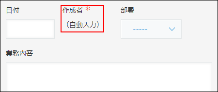 スクリーンショット：日報アプリで作成者フィールドを使用している例