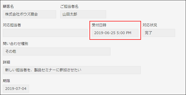 スクリーンショット：問い合わせの受付日時を入力するフィールドとして日時フィールドを使用している例