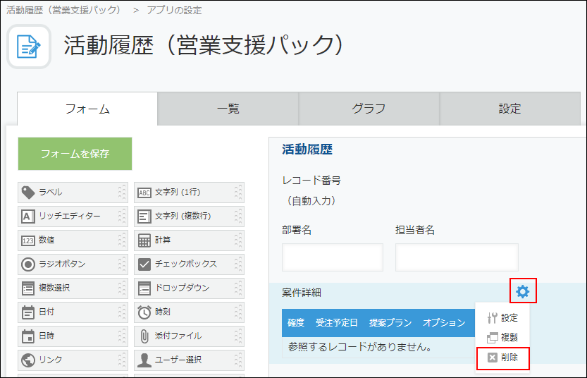 スクリーンショット：関連レコード一覧フィールドを削除するための操作リンクが枠線で強調されている