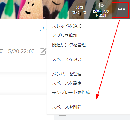 スクリーンショット：スペース画面右上の「オプション」アイコンと、「スペースを削除」を赤枠で強調している