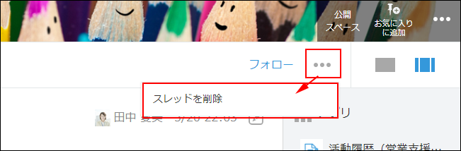 スクリーンショット：「オプション」アイコンと[スレッドを削除]のリンクを枠線で強調している