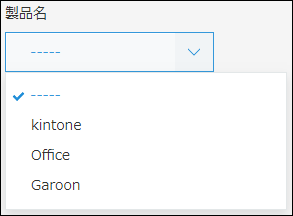 スクリーンショット：「商品名」フィールドでドロップダウンを使用している例