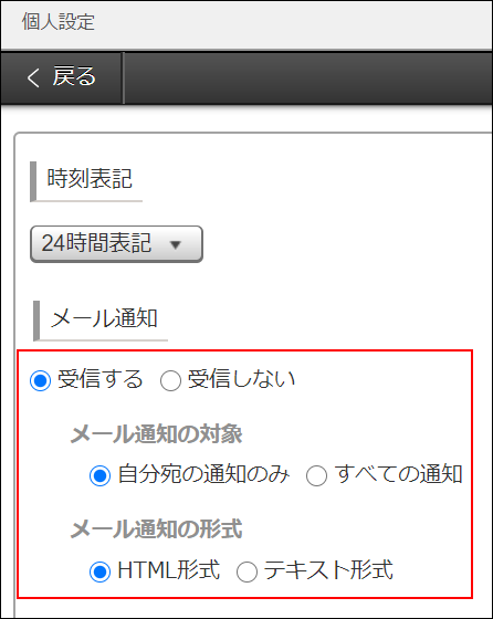 スクリーンショット：「メール通知」を枠線で強調している