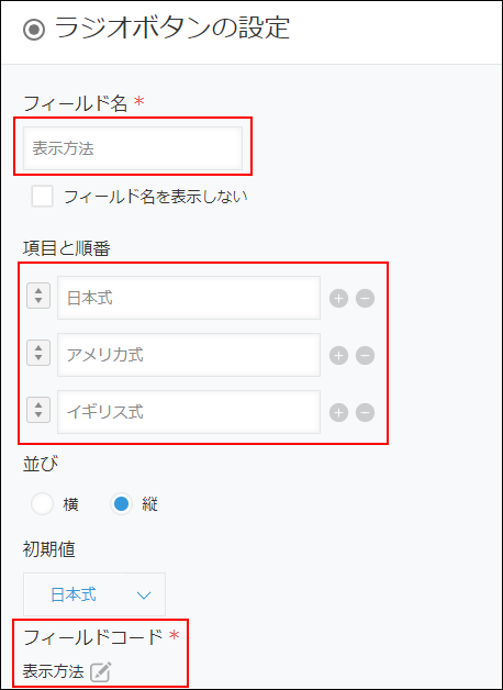 スクリーンショット：ラジオボタンの設定画面で「フィールド名」と「項目と順番」を赤枠で強調している