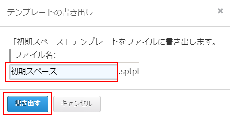 スクリーンショット：ファイル名の入力欄と書き出すボタンが枠線で強調されている「テンプレートの書き出し」画面