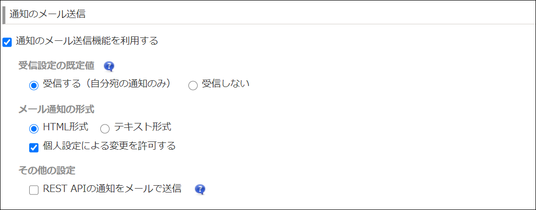 スクリーンショット：「通知のメール送信機能を利用する」が選択されている