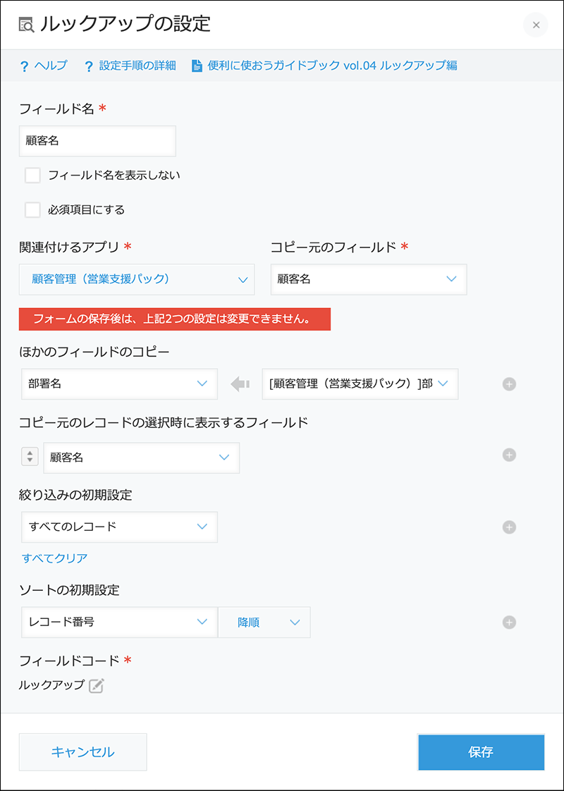 スクリーンショット：ルックアップフィールドの設定画面