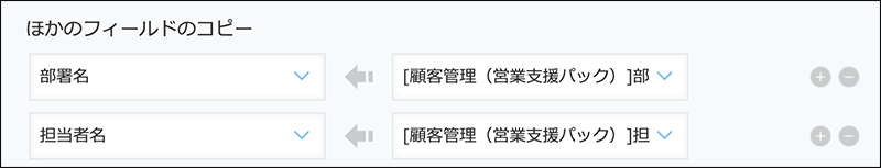 スクリーンショット：ほかのフィールドのコピーの設定例