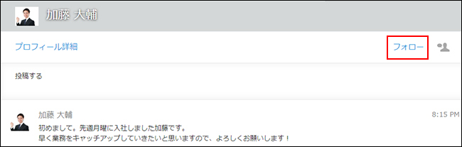 スクリーンショット：ピープル画面右側の[フォロー]を枠線で強調している