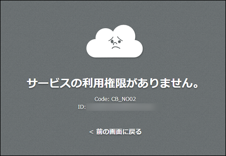 スクリーンショット：「サービスの利用権限がありません。」が表示された画面