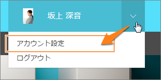 スクリーンショット：[アカウント設定]までの動線を示している