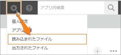 スクリーンショット：「読み込まれたファイル」画面に移動するための別リンクを示している