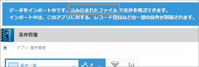 スクリーンショット：レコード一覧画面の上部に表示されているインポート中のバナー内の[読み込まれたファイル]のリンクが強調されている