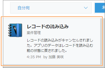 スクリーンショット：レコードの読み込みが中止されたことを知らせる通知