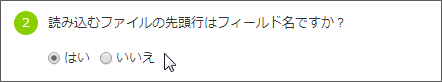 スクリーンショット：読み込むファイルの先頭行がフィールド名かどうかを選択している