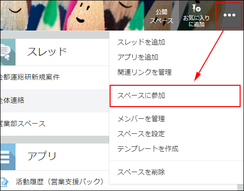 スクリーンショット：「オプション」アイコンをクリックし、スペースに参加をクリック